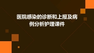 医院感染的诊断和上报和病例分析护理课件