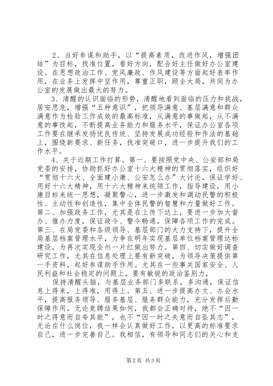 竞聘公安局办公室副主任演讲_第2页