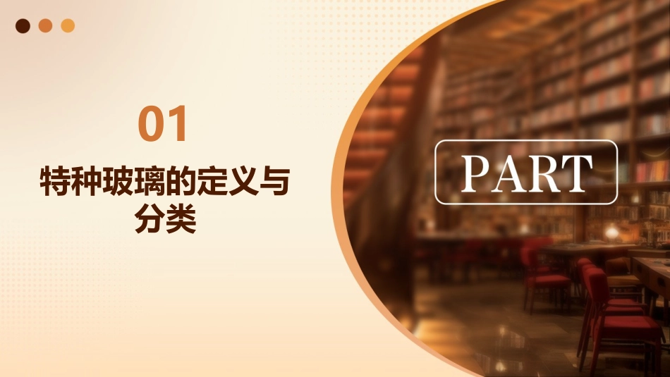 几类特种玻璃简介课件_第3页