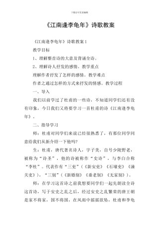 《江南逢李龟年》诗歌教案