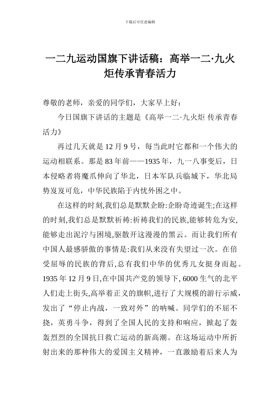 一二九运动国旗下讲话稿：高举一二·九火炬传承青春活力_第1页