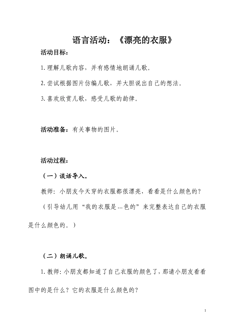 小班语言教研课《漂亮的衣服》教案_第1页