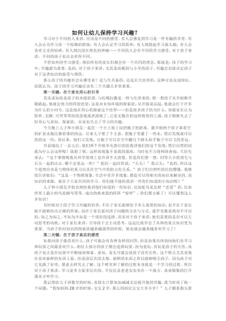 如何让幼儿保持学习兴趣