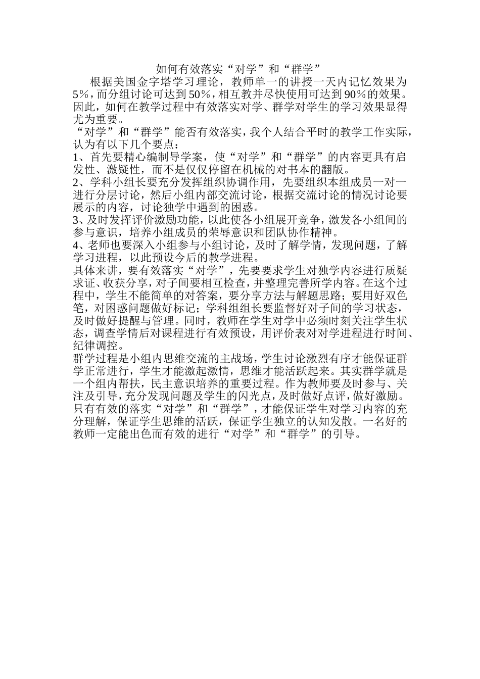 如何有效落实对学群学_第1页
