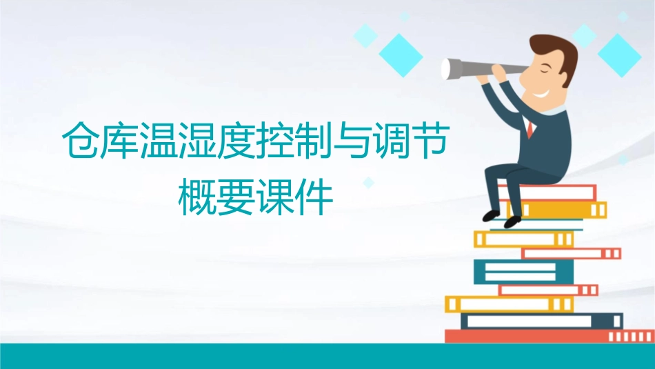 仓库温湿度控制与调节概要课件1_第1页
