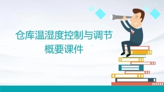 仓库温湿度控制与调节概要课件1