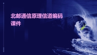北邮通信原理信道编码课件