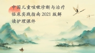 中国儿童咳嗽诊断与治疗临床实践指南2021版解读护理课件