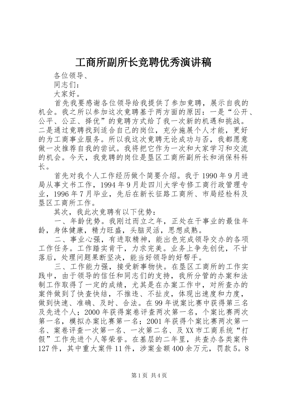 工商所副所长竞聘优秀演讲稿范文_第1页