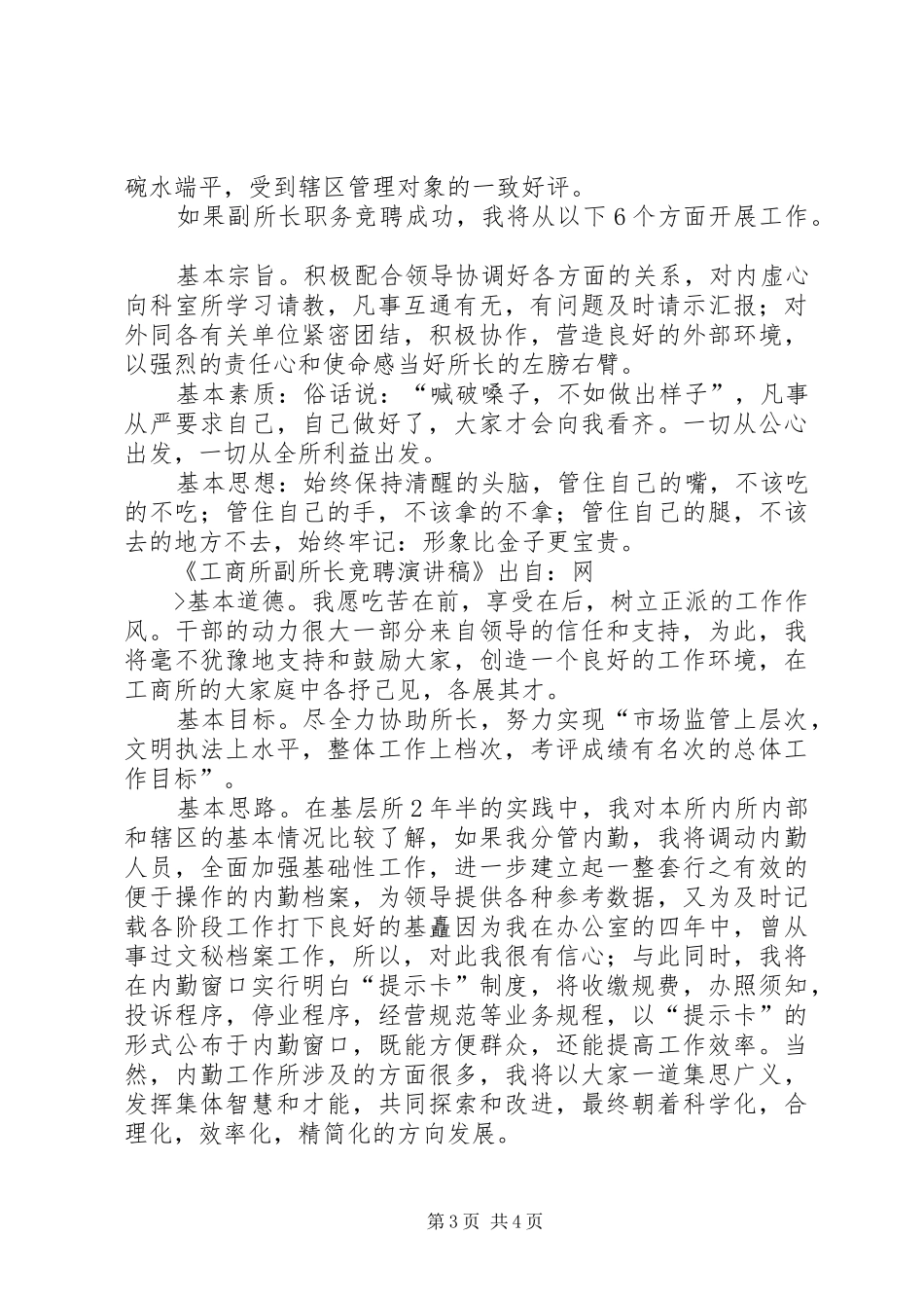 工商所副所长竞聘优秀演讲稿范文_第3页