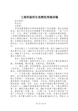 工商所副所长竞聘优秀演讲稿范文