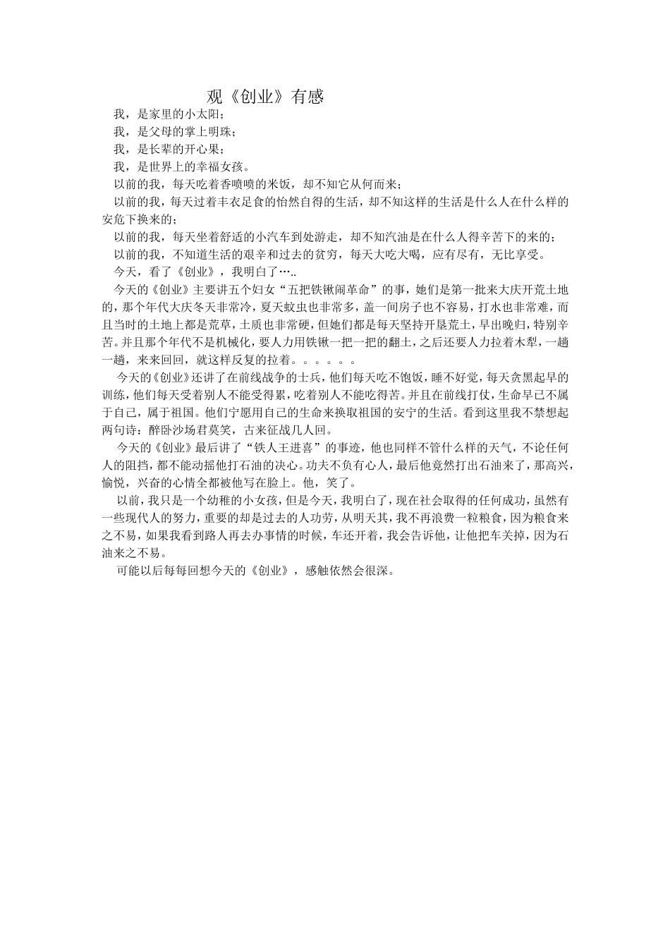 观《创业》有感贾婉茹_第1页