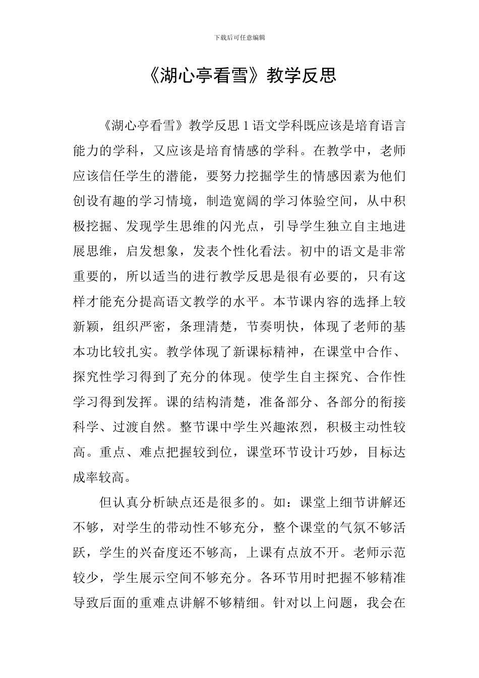 《湖心亭看雪》教学反思_第1页