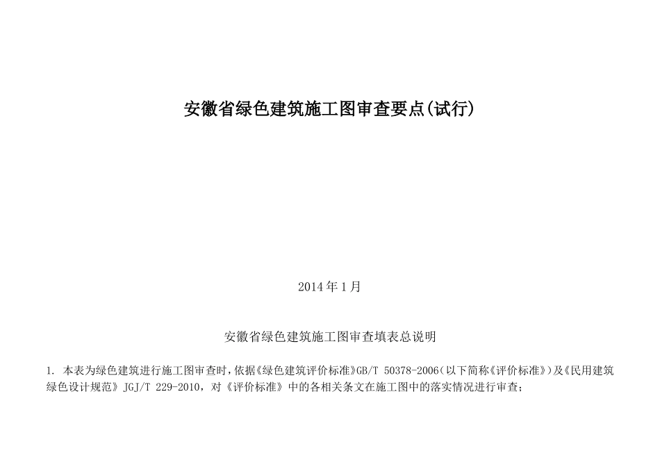 安徽省绿色建筑施工图审查一览表_第1页
