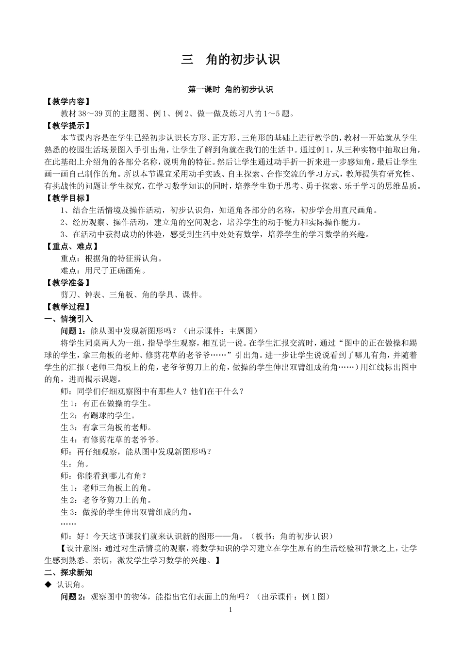 新人教版二年级上册-角的初步认识-教学设计_第1页