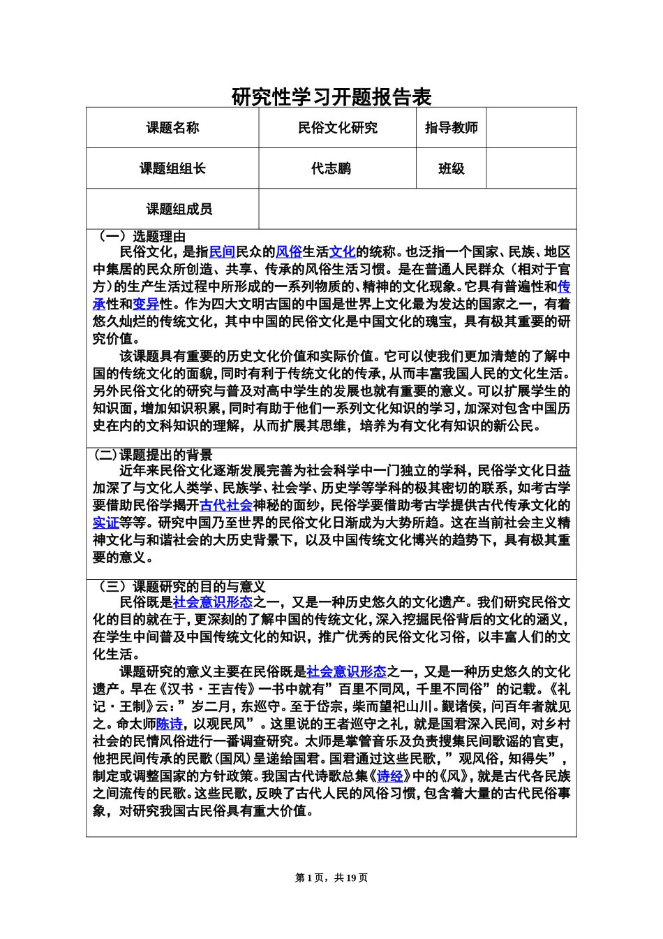 研究性学习-民俗文化研究_第1页