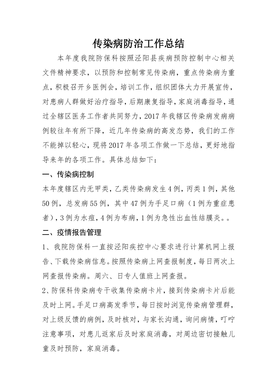 2017年传染病工作总结及18计划_第1页