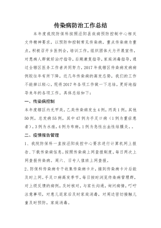 2017年传染病工作总结及18计划
