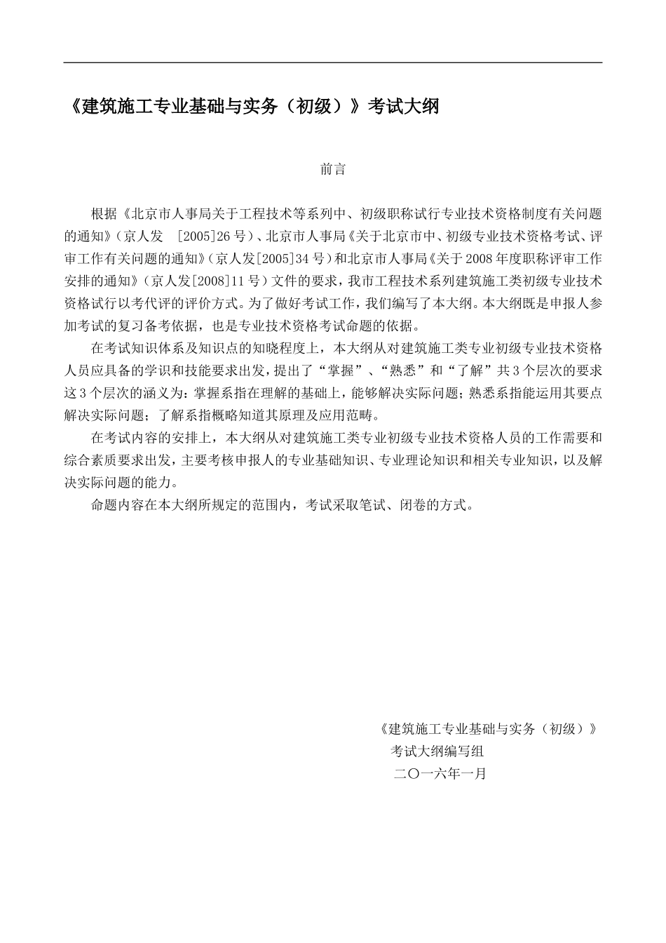 2016年建筑助理工程师考试大纲及复习资料_第1页