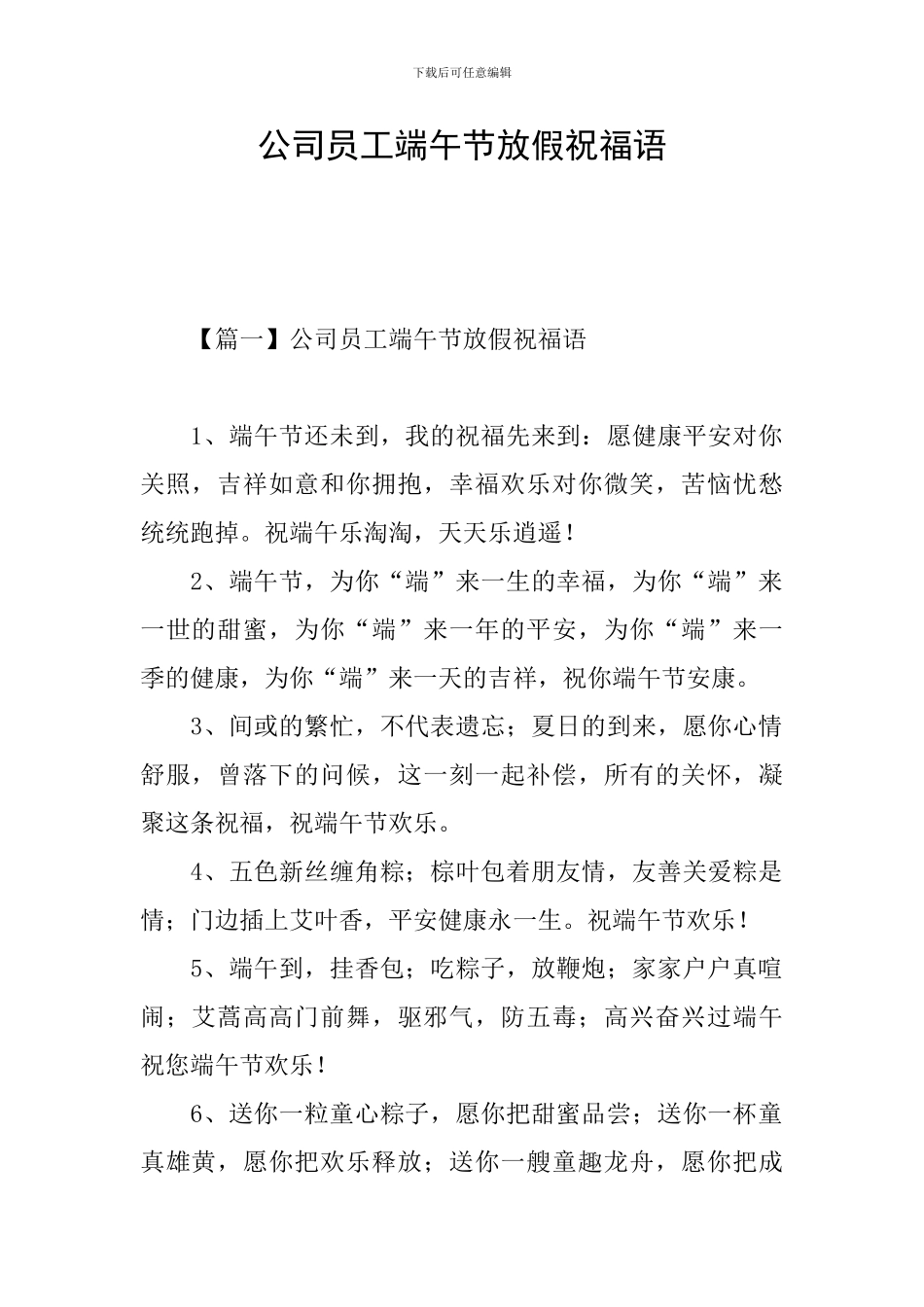公司员工端午节放假祝福语_第1页