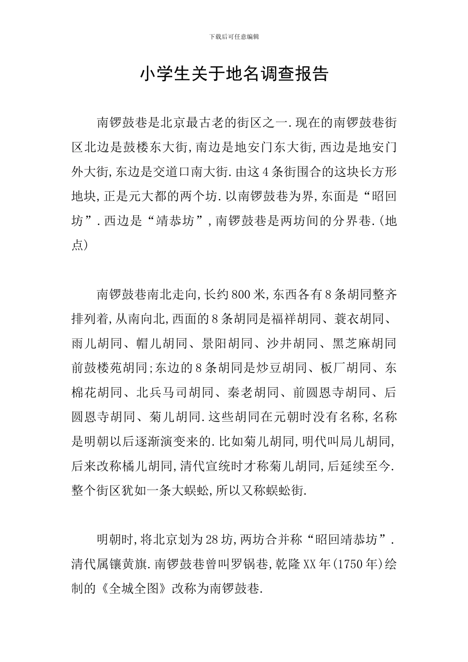 小学生关于地名调查报告_第1页