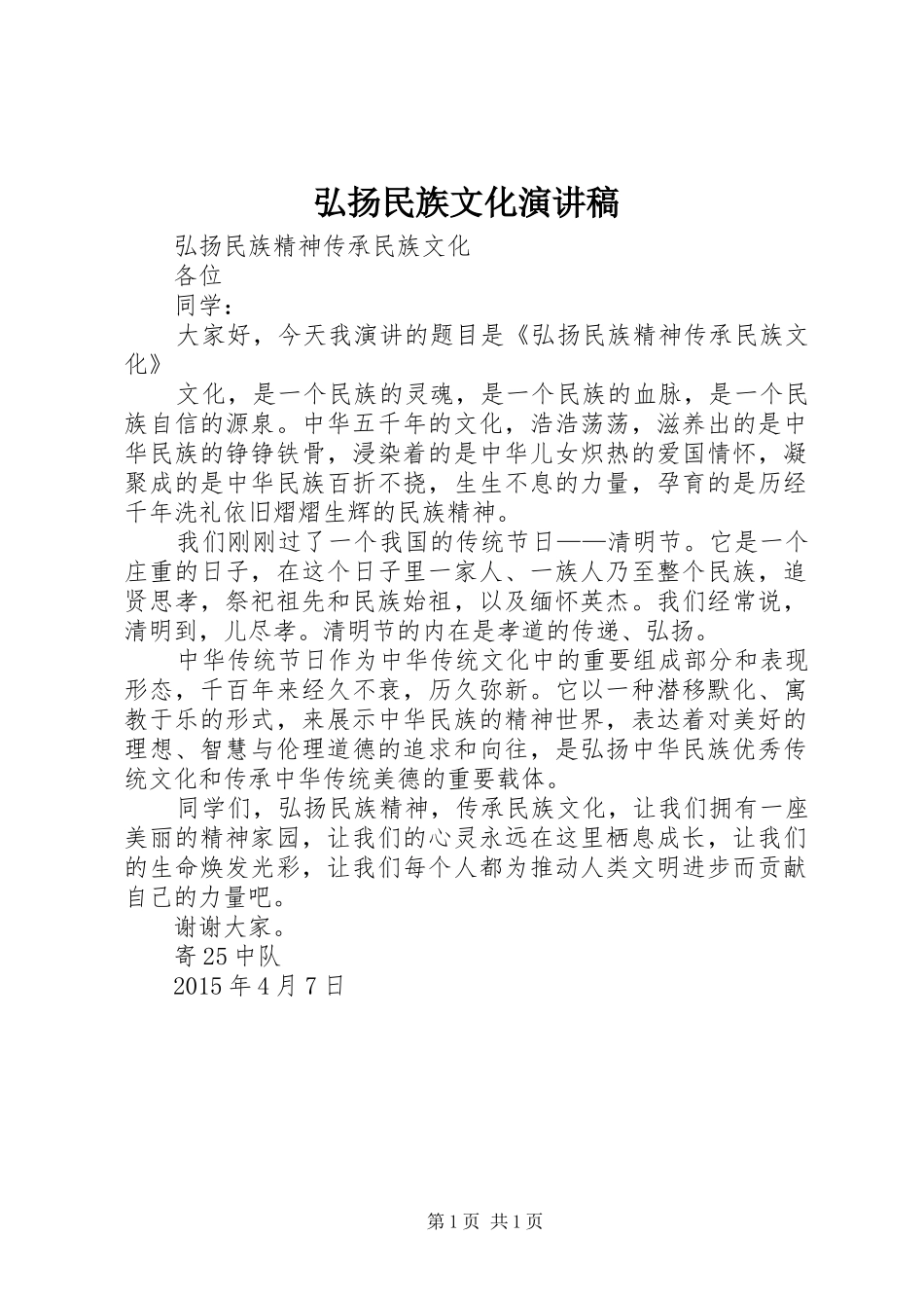 弘扬民族文化致辞演讲稿_第1页