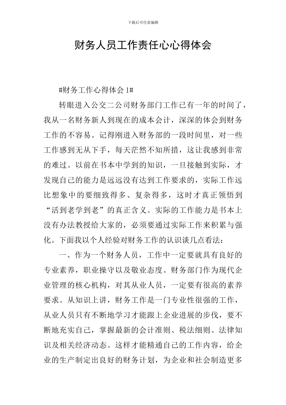 财务人员工作责任心心得体会_第1页