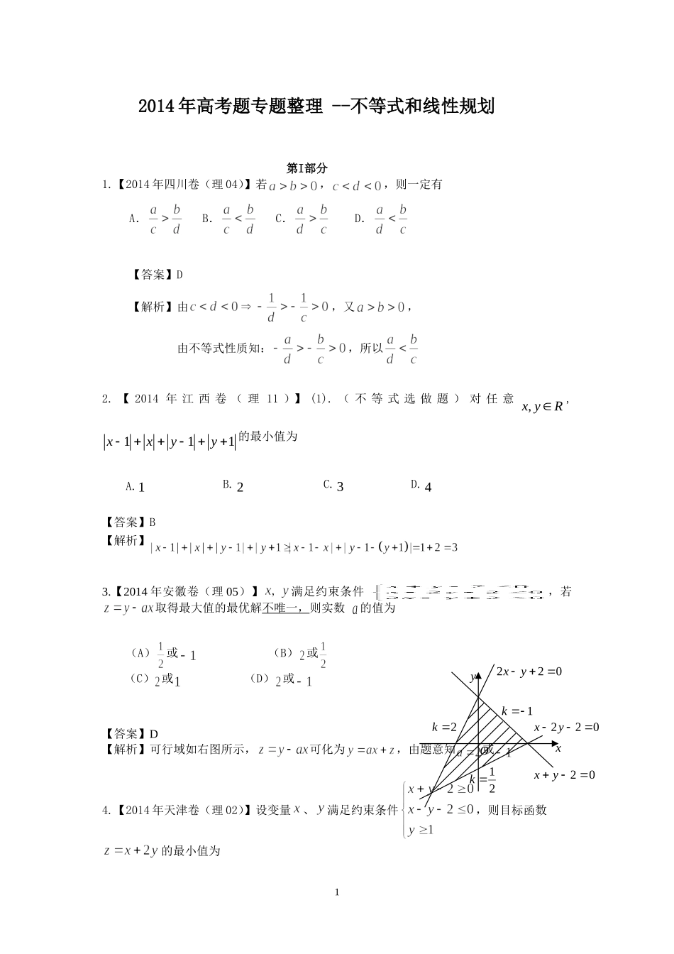 2014年全国高考真题(理科数学)分类汇编六、不等式和线性规划(逐题详解)_第1页