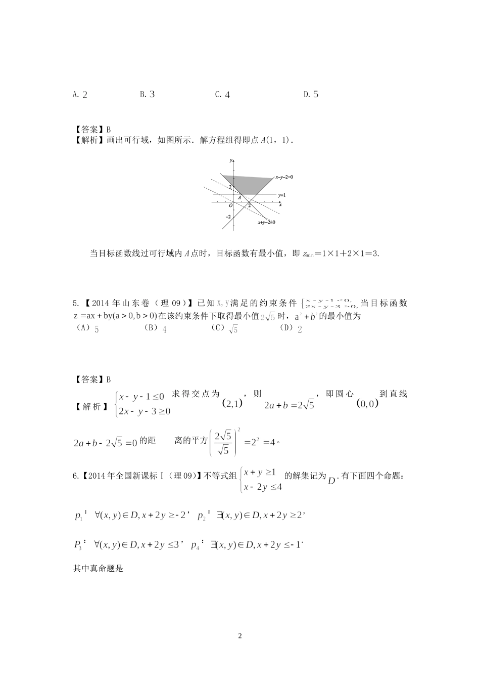 2014年全国高考真题(理科数学)分类汇编六、不等式和线性规划(逐题详解)_第2页