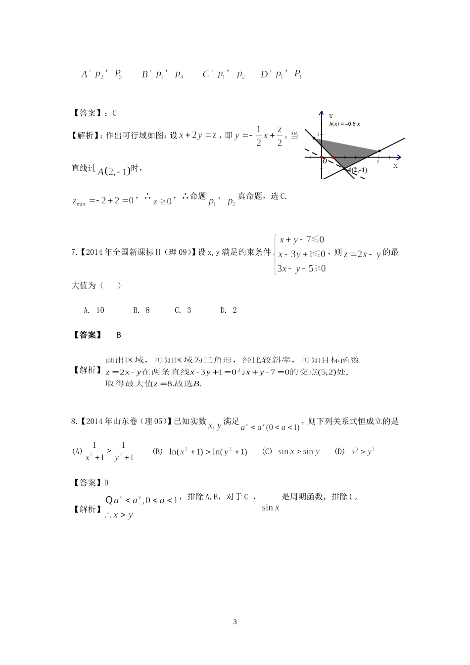 2014年全国高考真题(理科数学)分类汇编六、不等式和线性规划(逐题详解)_第3页
