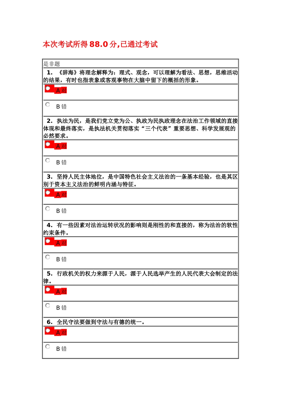 2016年-大连-继续教育-全面推进依法治国专题讲座-答案二-88分_第1页
