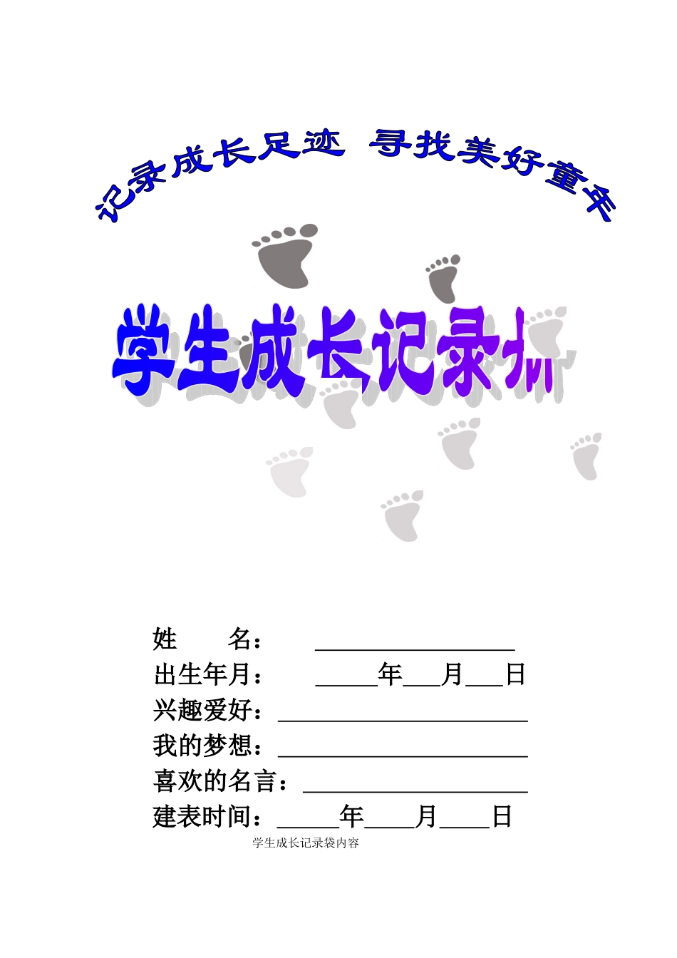 学生成长记录模板_第1页