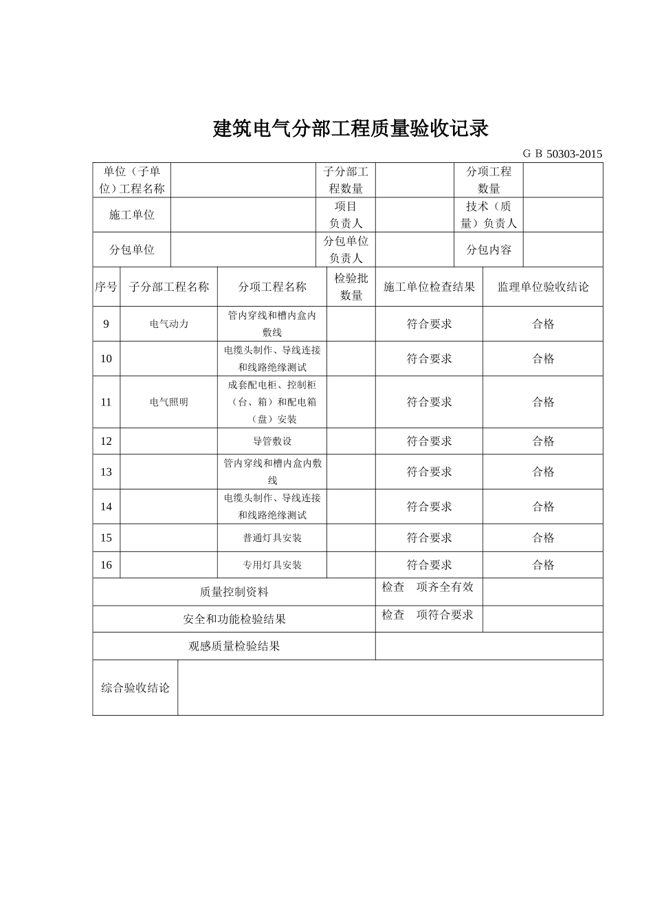 GB50303-2015电气配套表格_第2页