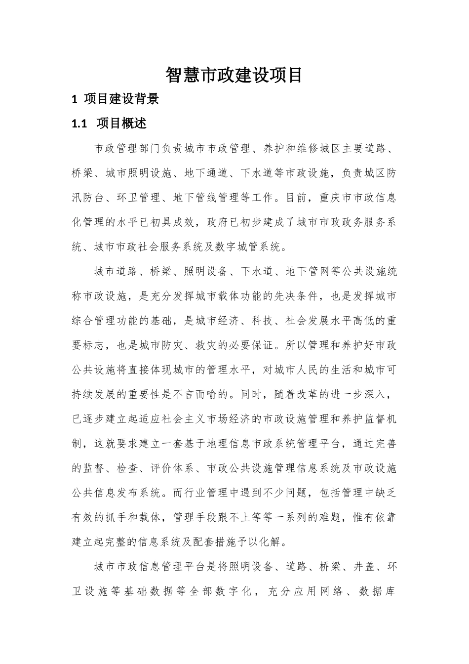 智慧市政建设项目实施总体规划_第1页
