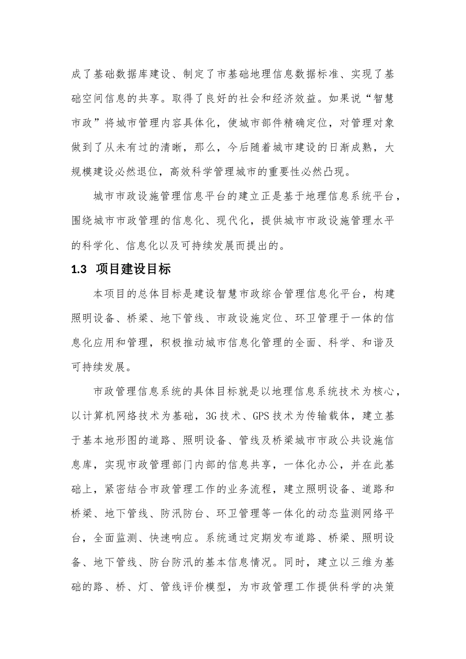 智慧市政建设项目实施总体规划_第3页