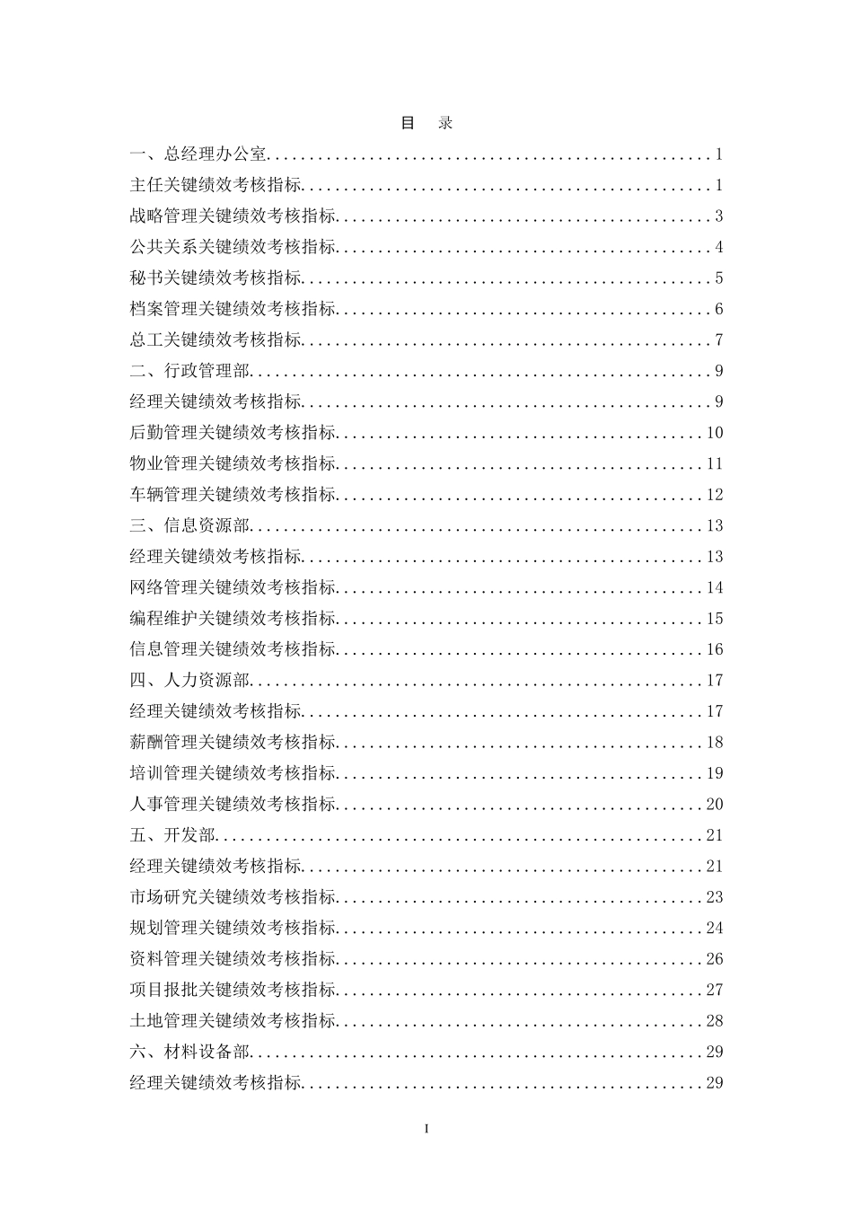 KPI关键绩效考核指标库-中层_第1页