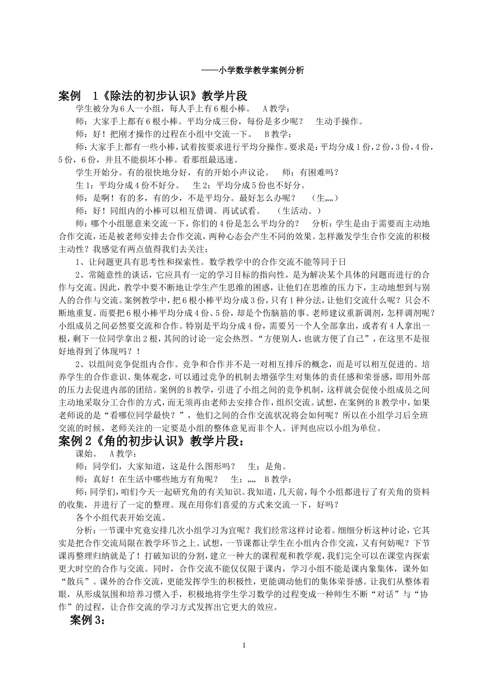 小学数学教学1案例分析(精选)_第1页
