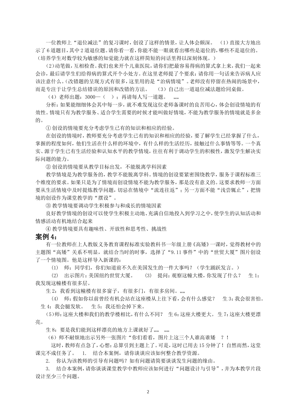 小学数学教学1案例分析(精选)_第2页