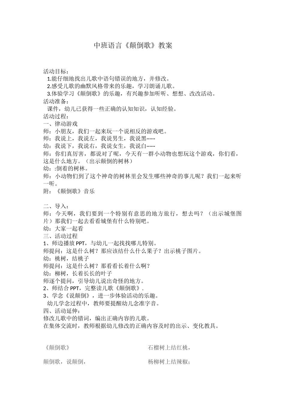 中班语言《颠倒歌》教案_第1页