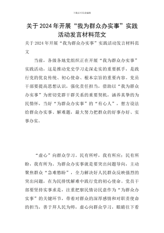 关于2024年开展“我为群众办实事”实践活动发言材料范文