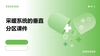 采暖系统的垂直分区课件