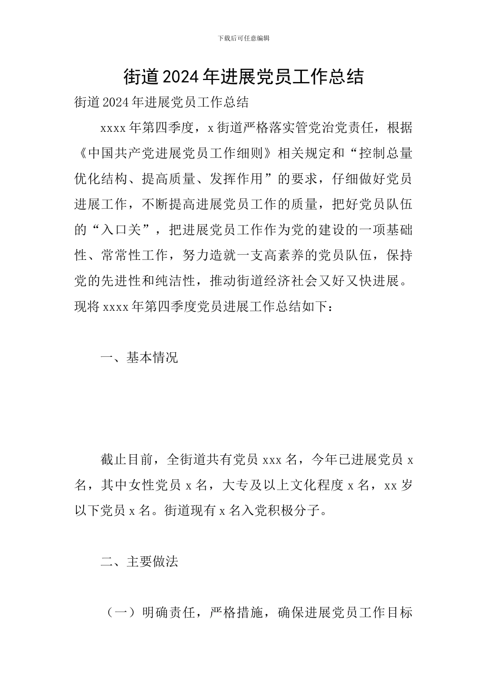 街道2024年发展党员工作总结_第1页