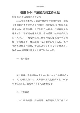 街道2024年发展党员工作总结
