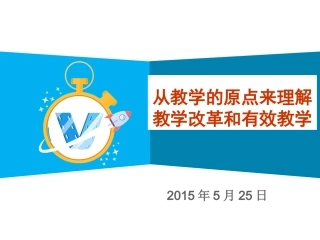 从教学原点来理解教学改革和有效教学20150317