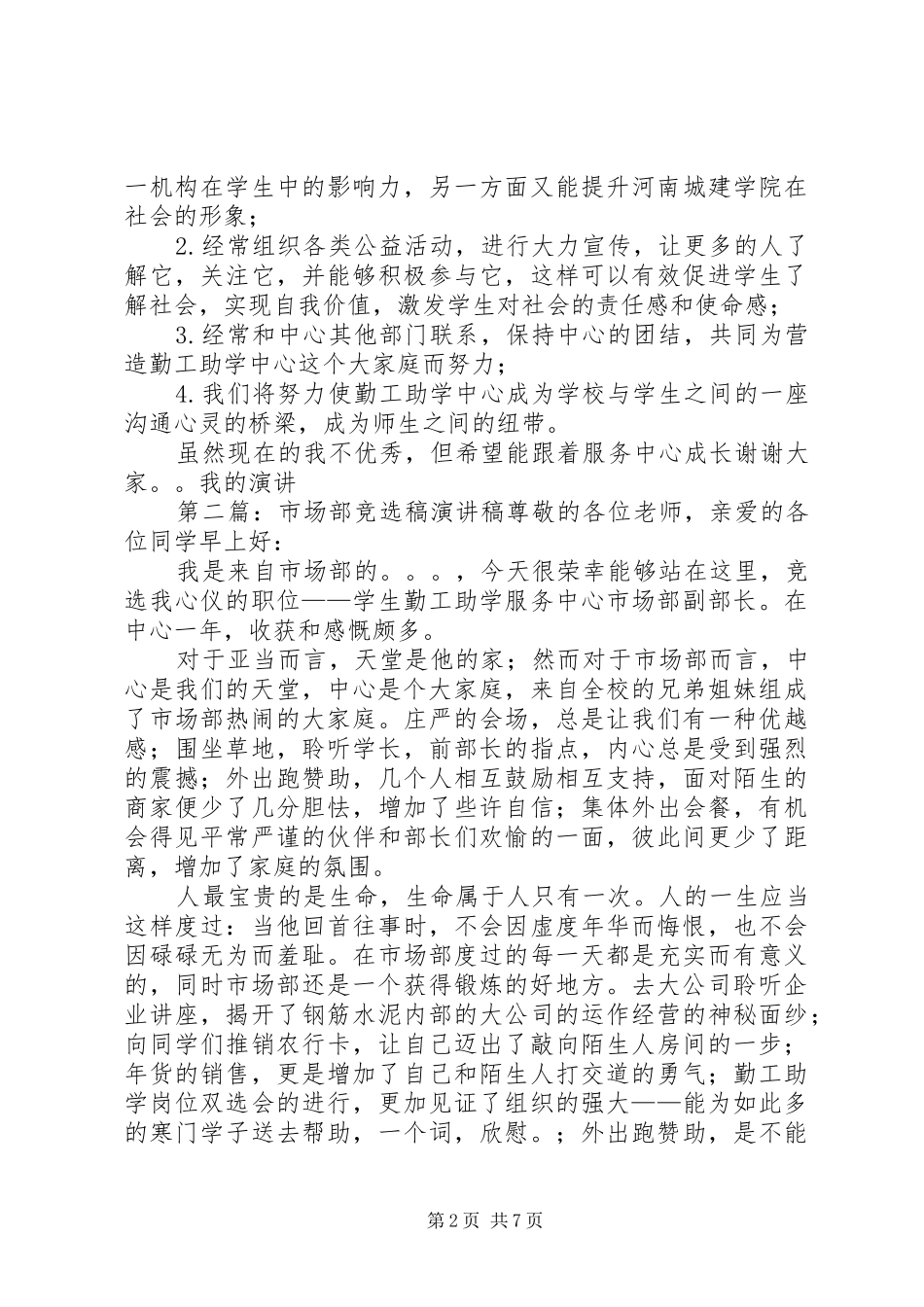 竞选公益部演讲稿范文_第2页