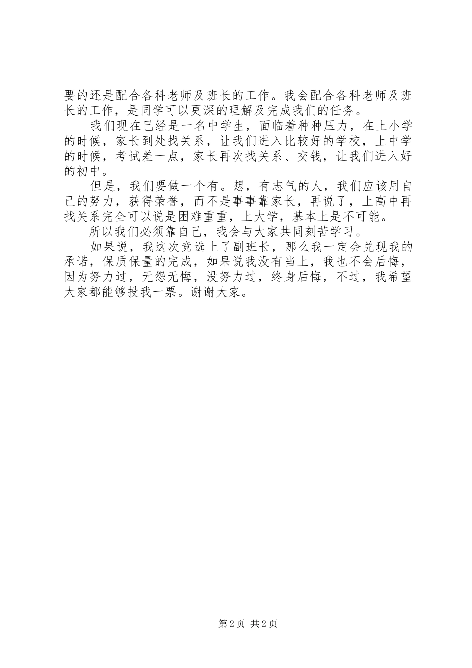 竞选副班长的岗位演讲稿_第2页