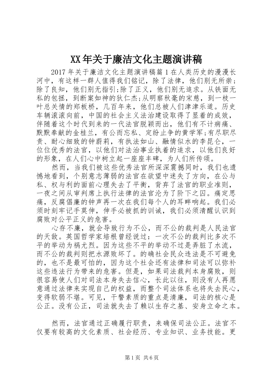 XX年关于廉洁文化主题演讲稿范文_第1页