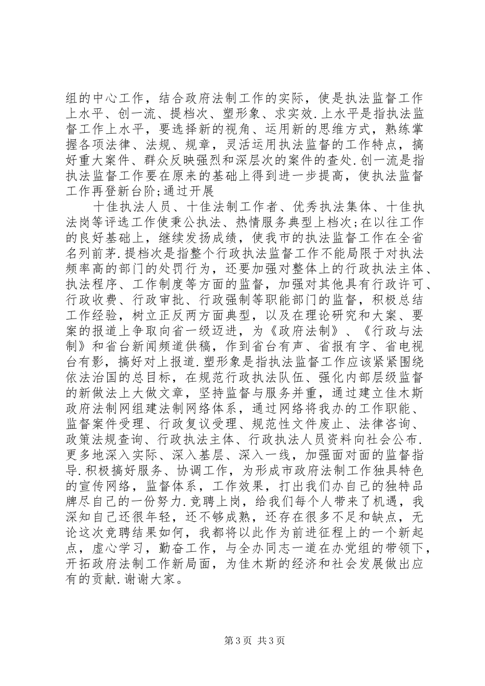 行政执法监督科副主任竞聘上岗演讲稿范文_第3页