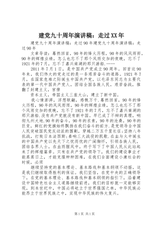 建党九十周年演讲稿范文：走过XX年