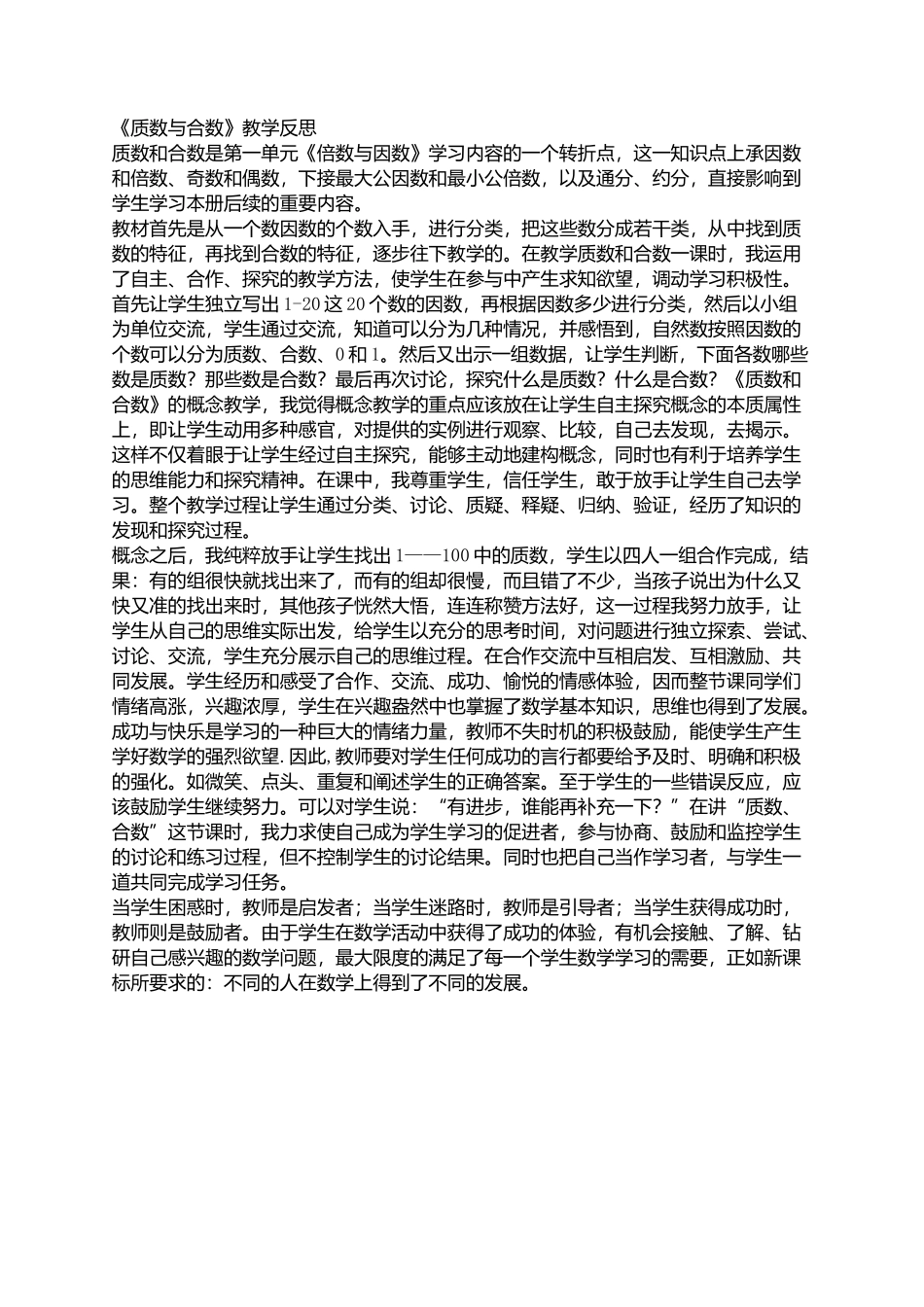 质数与合数教学反思_第1页